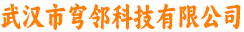 武汉市穹邻科技有限公司